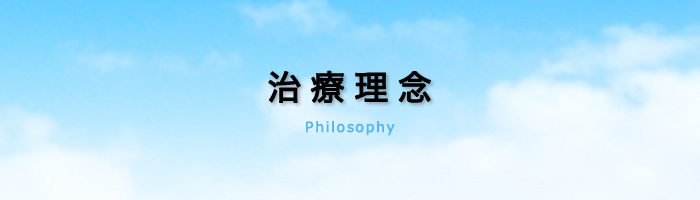 治療理念 Philosophy