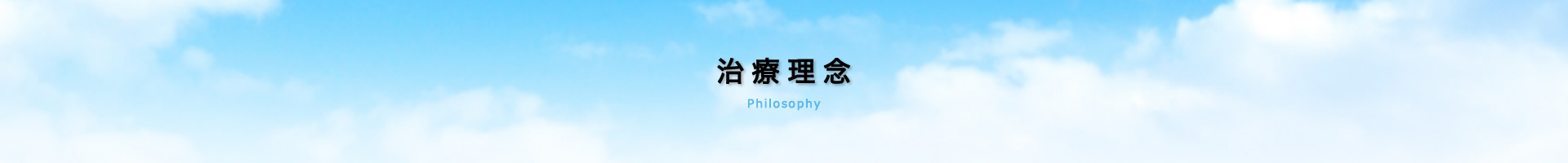 治療理念 Philosophy